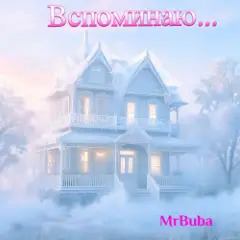 Вспоминаю...