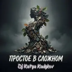DJ Katya Kadykov — Простое в Сложном (music_edit)