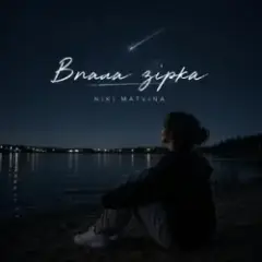 Niki Matvina — Впала зірка