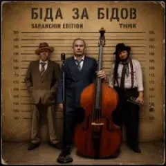 Біда за Бідов (Saranchin Edition)
