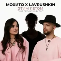 Этим летом (Dima Deemassin Blend)