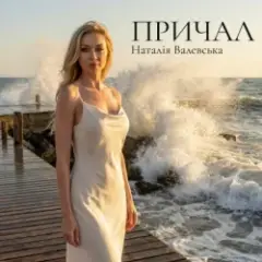 ПРИЧАЛ