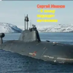 К концу подходит автономка