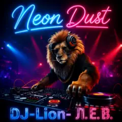 DJ-Lion- Л. Е. В. — /Neon duct