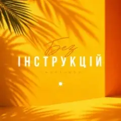 CHURSANOV — Без інструкцій