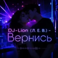 DJ-Lion- Л. Е. В. — Вернись