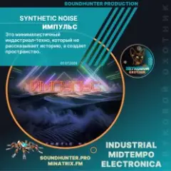 Synthetic Noise — Импульс