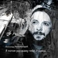 Алексндр Непомнящий — Автостопная