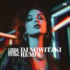 LOOGA — Пульс (DJ Nowitzki Remix)