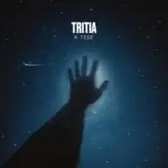 TRITIA — К тебе