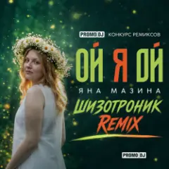 Яна Мазина — Ой я Ой [Шизотроник Remix]