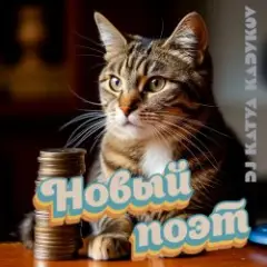 Новый Поэт (minatrix_FM_edition)