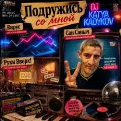 DJ Katya Kadykov — Подружись со мной (слова_Вирус_Руки Вверх_Артур Пирожков)