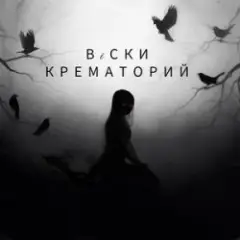 Крематорий