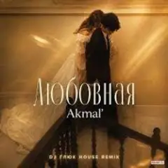 Akmal' — Любовная