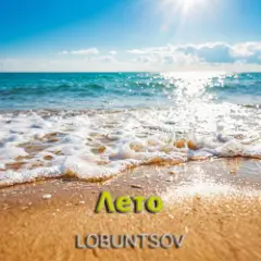 Лето