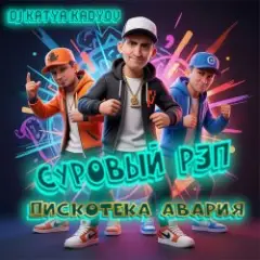 Суровый Рэп  (Дискотека Авария)