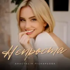 Анастасія Піскарьова — Непроста