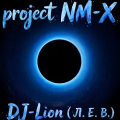 DJ-Lion- Л. Е. В. — На той стороне