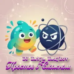 DJ Katya Kadykov — Простое в Сложном