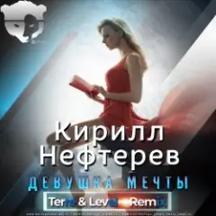 Кирилл Нефтерев — Девушка Мечты  (Terre & Level Remix )