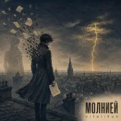 ViTaLiKuS — Молнией