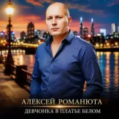 Девчонка В Платье Белом
