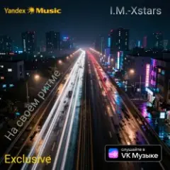 I.M.-Xstars — На своëм ритме