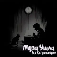 DJ Katya Kadykov — Муза ушла