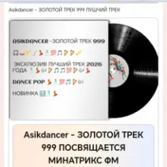 Asikdancer — ЗОЛОТОЙ ТРЕК 999 ПОСВЯЩАЕТСЯ МИНАТРИКС ФМ