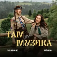 ТАМ, ДЕ МУЗИКА