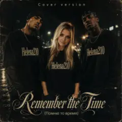 Helena210 — Remember the Time7(Помню то время)-Cover version