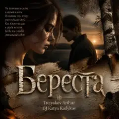 DJ Katya Kadykov — Береста (Tretyakov Arthur)