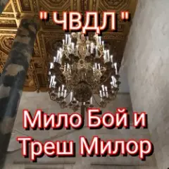 Мило Бой и Треш Милор — " чвдл "