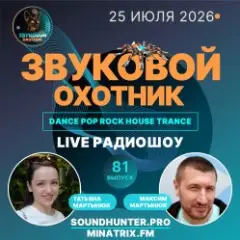 Звуковой Охотник — Радиошоу Выпуск #81
