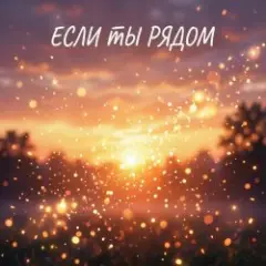 Максим Бабин — Если ты рядом