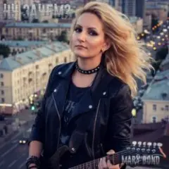 Mary Bond — Ну зачем?