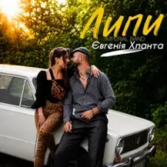 Липи