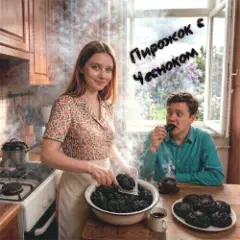 Пирожок с Чесноком