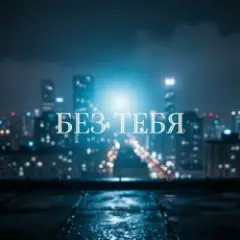 Без тебя (Remix)