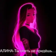 Алина Даниленко — Ты опять не придёшь…