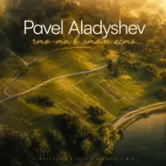 Pavel Aladyshev — что-то в этом есть...