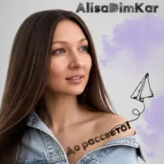 AlisaDimKar — До рассвета!