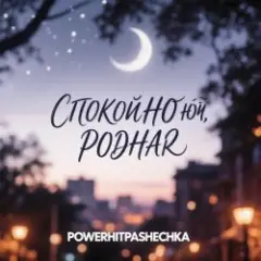 Спокойной ночи, родная
