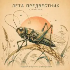 ViTaLiKuS — ЛЕТА ПРЕДВЕСТНИК