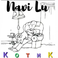 Navi Lu — Котик