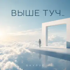 ОКУЛУС — ВЫШЕ ТУЧ..