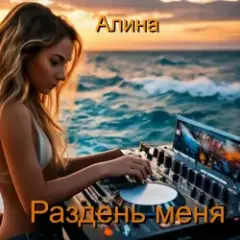 Раздень меня