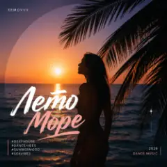 Semovvv — Лето. Море