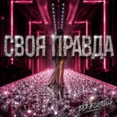 DJ FORTUNA — СВОЯ ПРАВДА